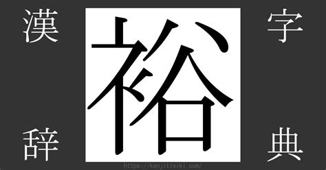 裕部首|漢字「裕」の部首・画数・読み方・筆順・意味など